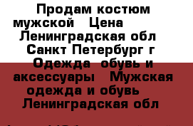 Продам костюм мужской › Цена ­ 3 000 - Ленинградская обл., Санкт-Петербург г. Одежда, обувь и аксессуары » Мужская одежда и обувь   . Ленинградская обл.